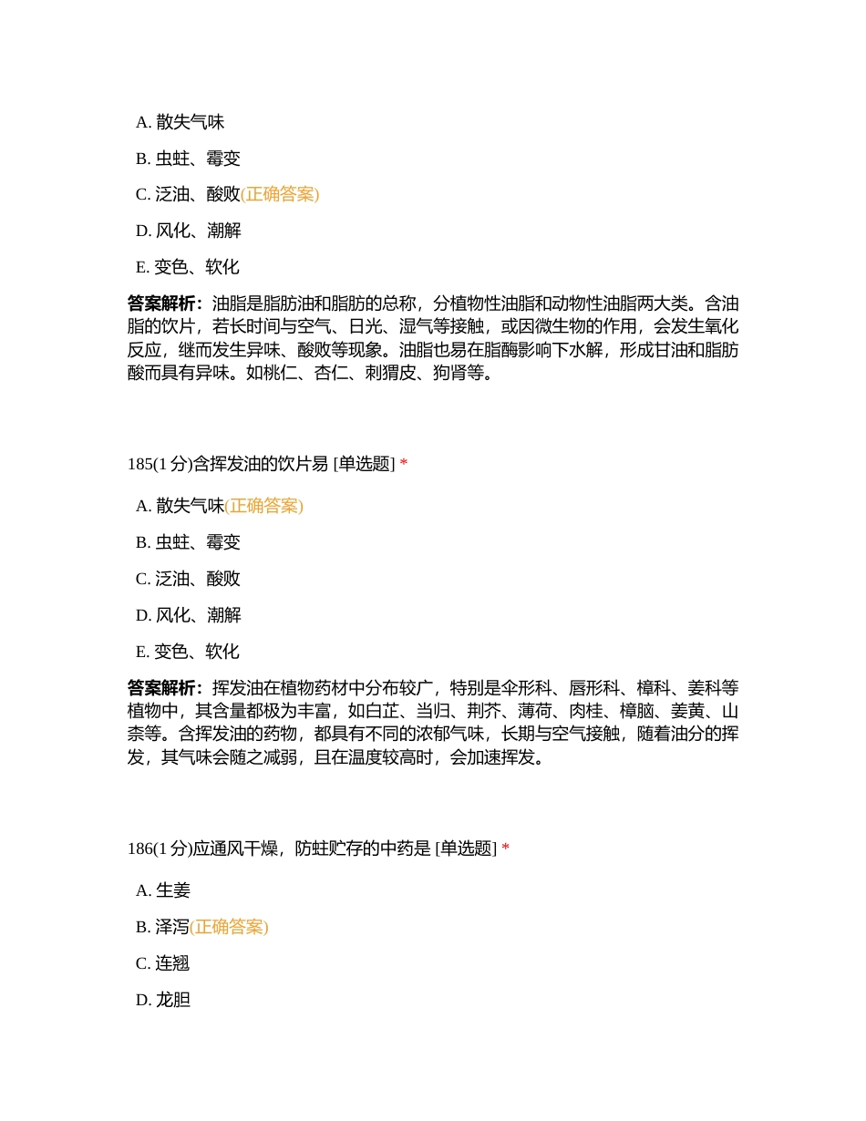 202388 中药综合 第十一章2 练习题4附有答案.docx_第2页