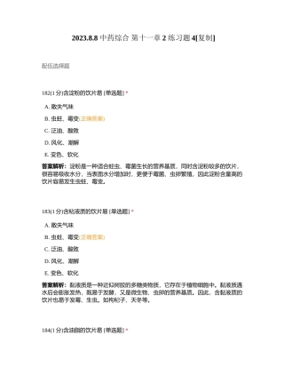 202388 中药综合 第十一章2 练习题4附有答案.docx