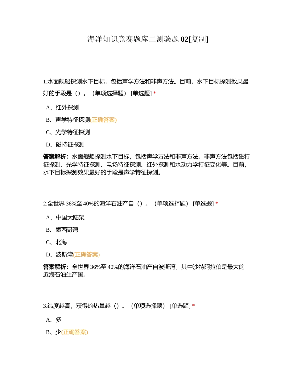 海洋知识竞赛题库二测验题02附有答案.docx_第1页