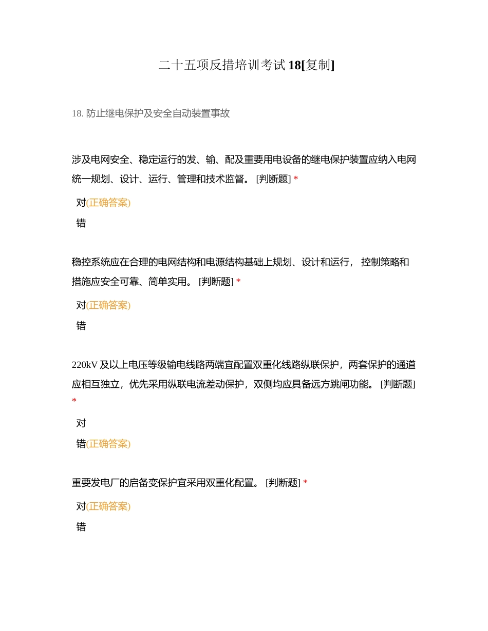二十五项反措培训考试18附有答案.docx_第1页