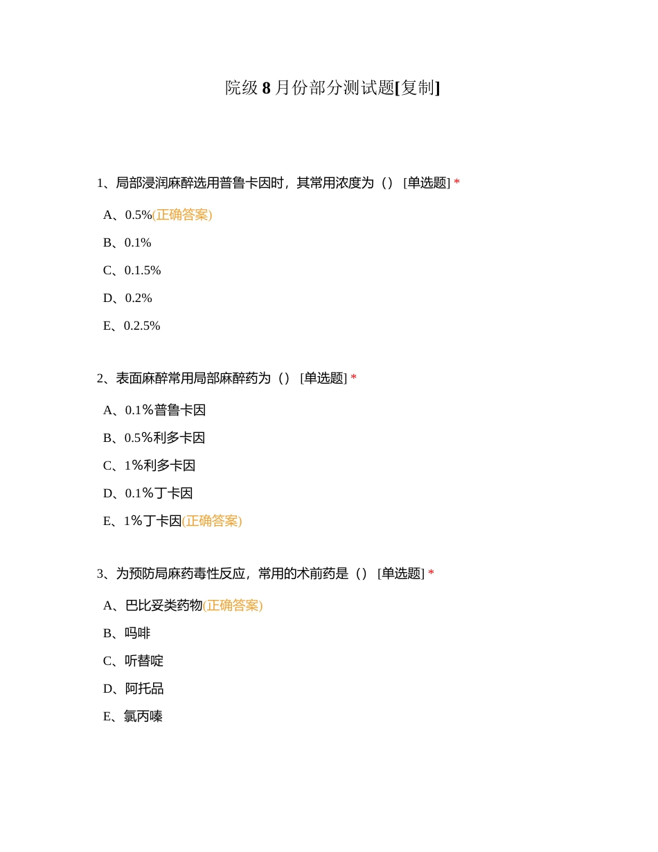 院级8月份部分测试题附有答案.docx_第1页