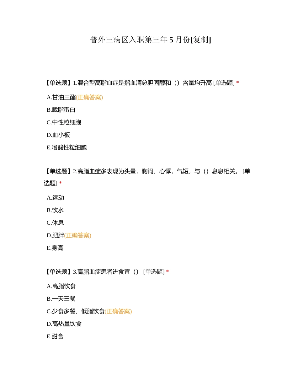 普外三病区入职第三年5月份附有答案.docx_第1页