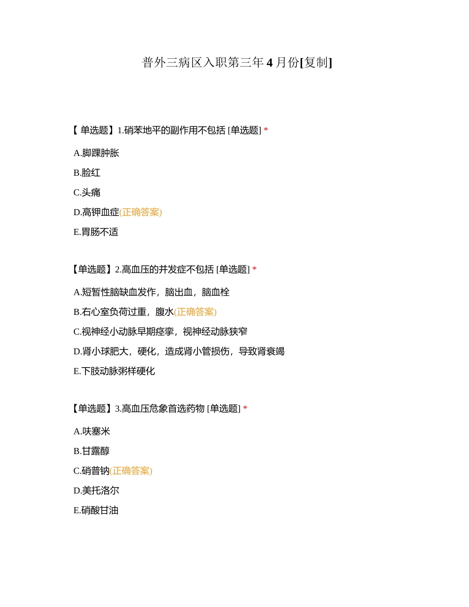 普外三病区入职第三年4月份附有答案.docx_第1页