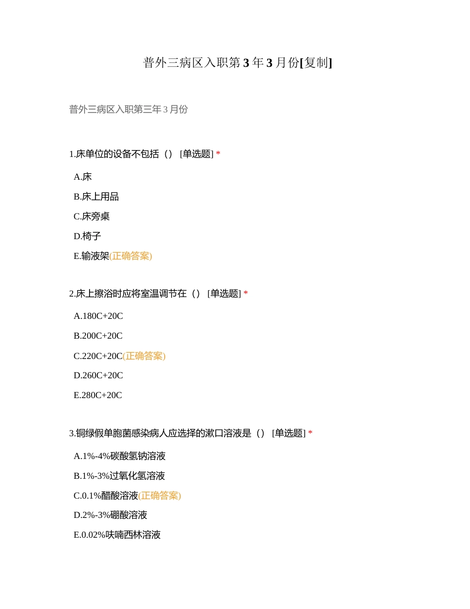 普外三病区入职第3年3月份附有答案.docx_第1页