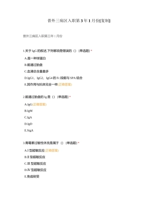 普外三病区入职第3年1月份附有答案.docx