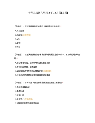 普外三病区入职第2年12月份附有答案.docx