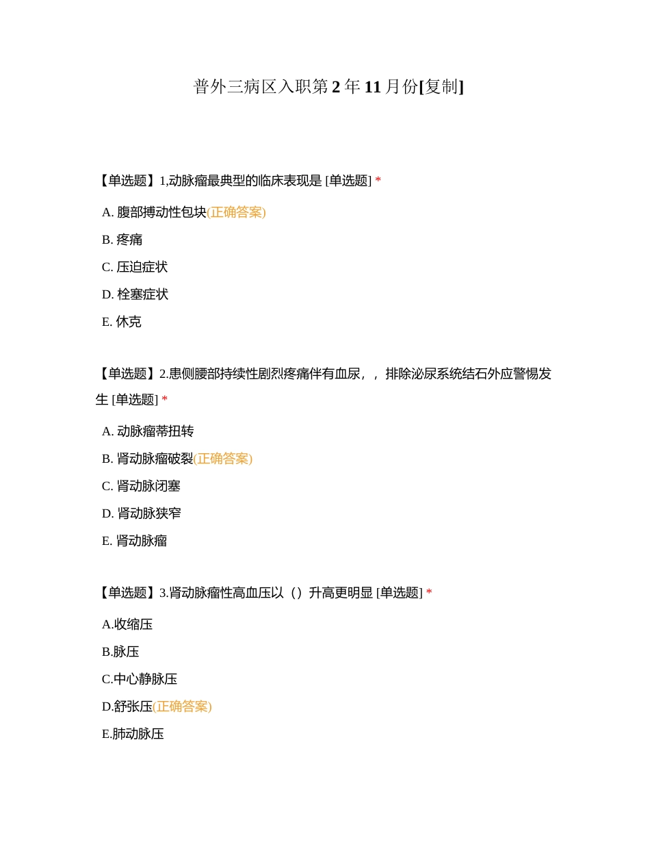 普外三病区入职第2年11月份附有答案.docx_第1页