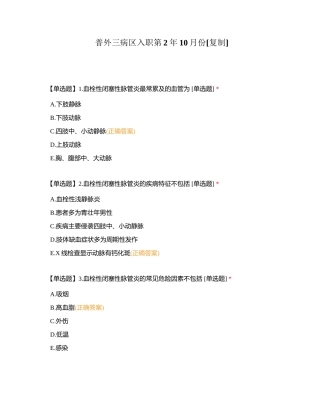 普外三病区入职第2年10月份附有答案.docx