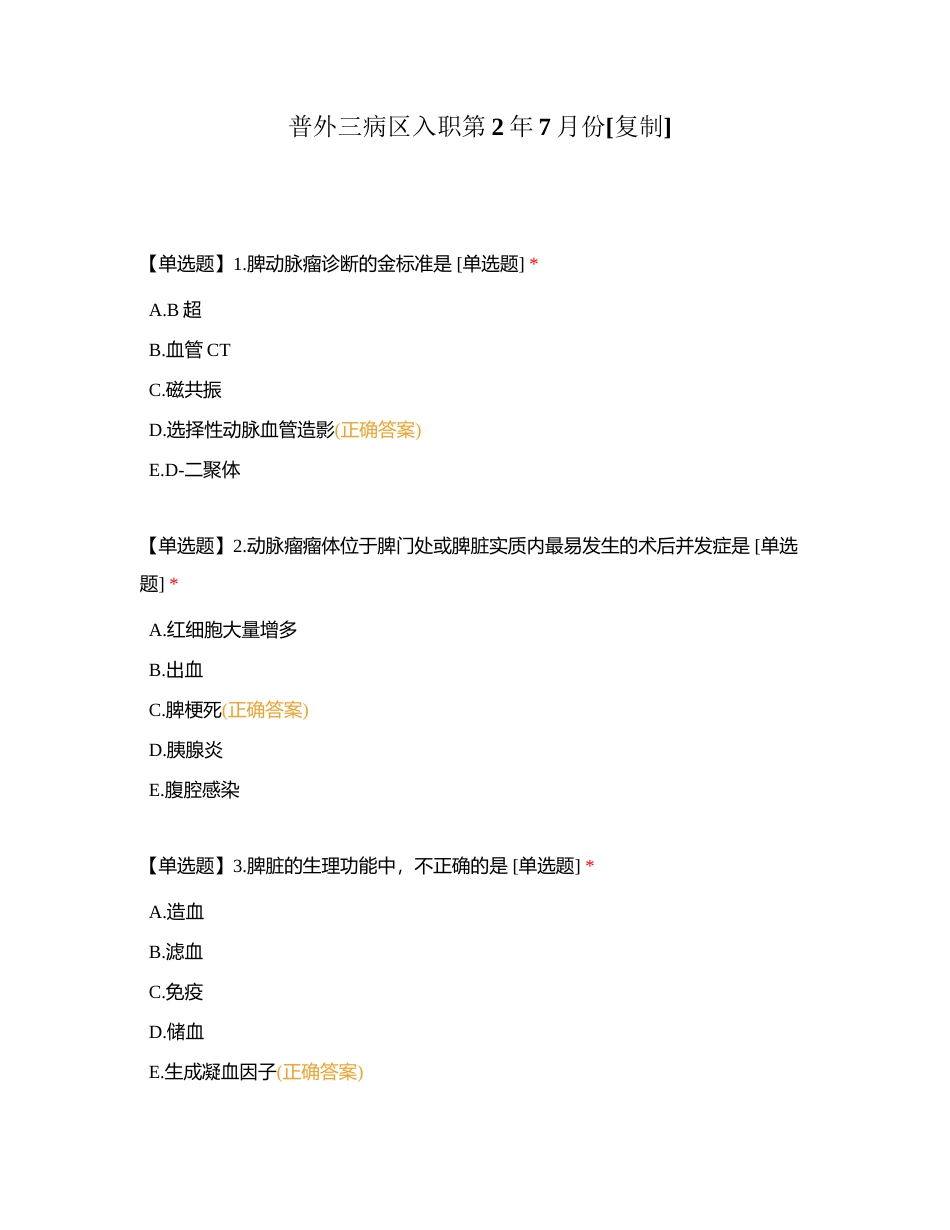 普外三病区入职第2年7月份附有答案.docx_第1页