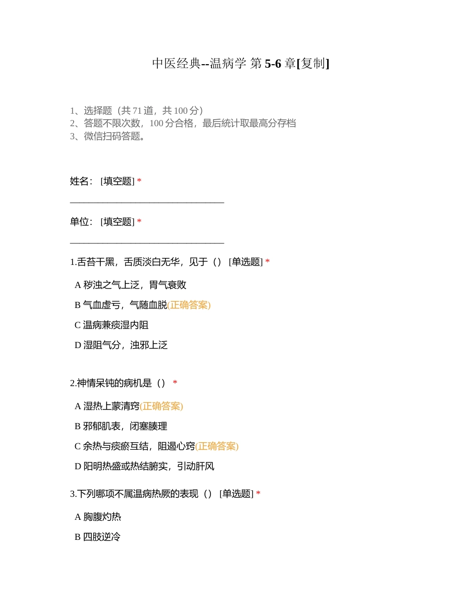 中医经典--温病学 第5-6章附有答案.docx_第1页