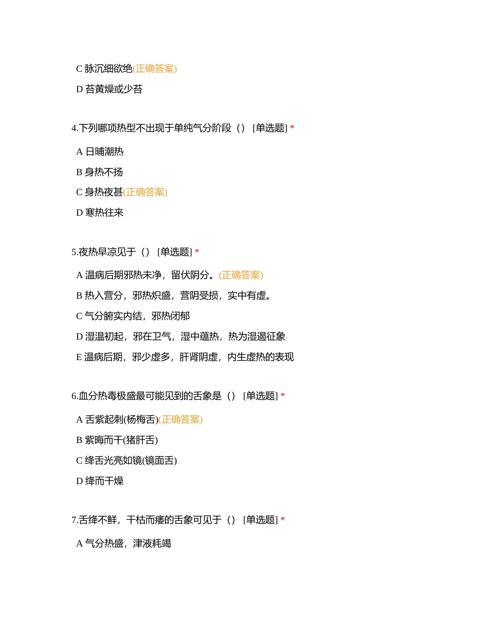 中医经典--温病学 第5-6章附有答案.docx_第2页