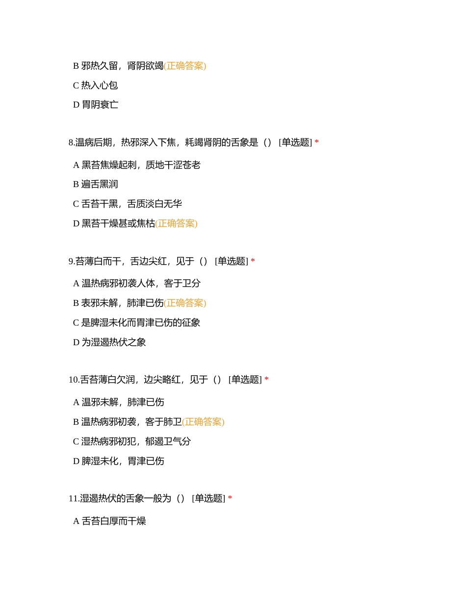 中医经典--温病学 第5-6章附有答案.docx_第3页