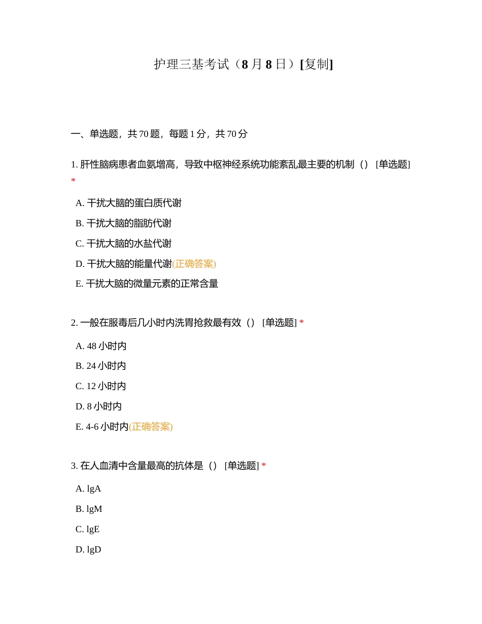 护理三基考试（8月8日）附有答案.docx_第1页