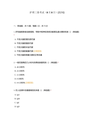 护理三基考试（8月8日）附有答案.docx