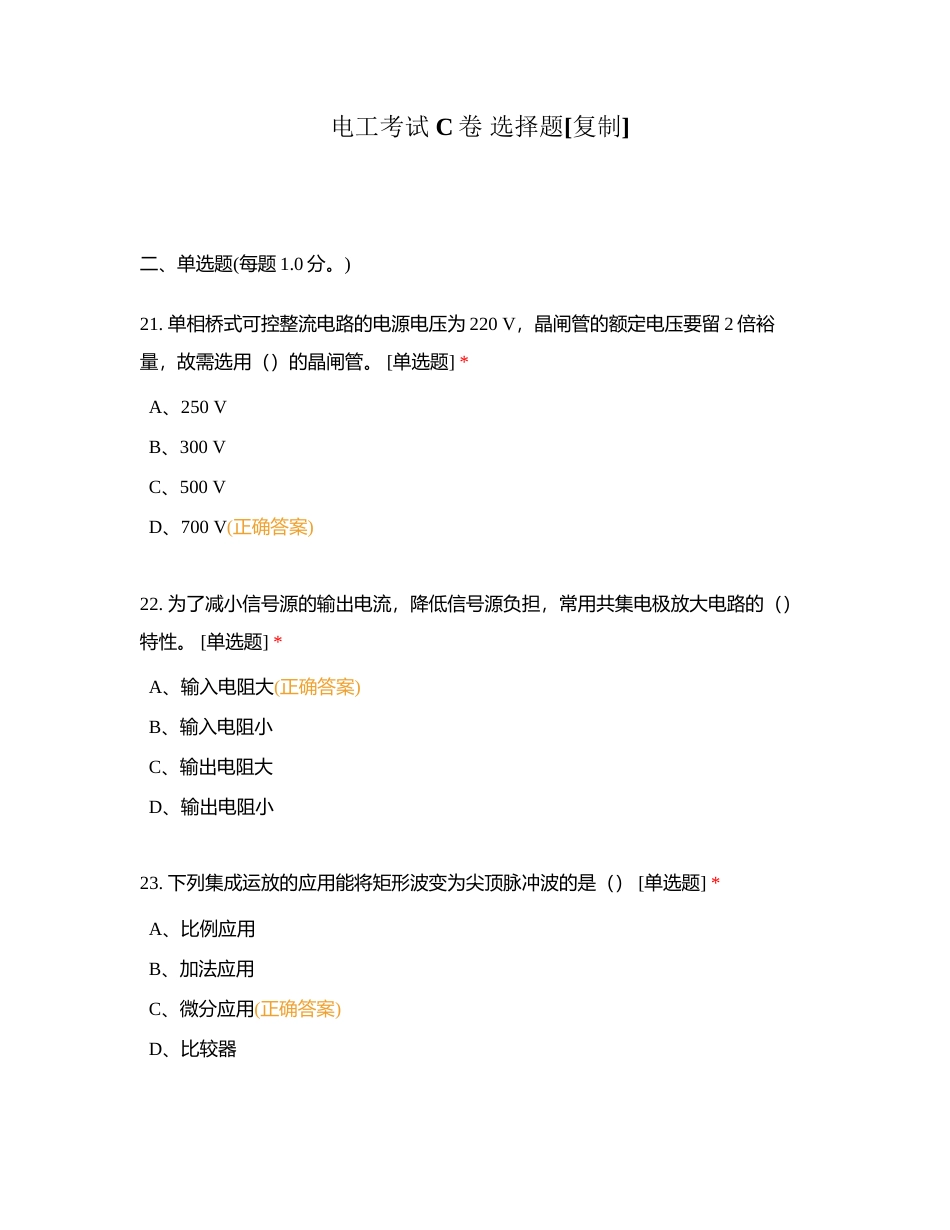 电工考试 C卷 选择题附有答案.docx_第1页