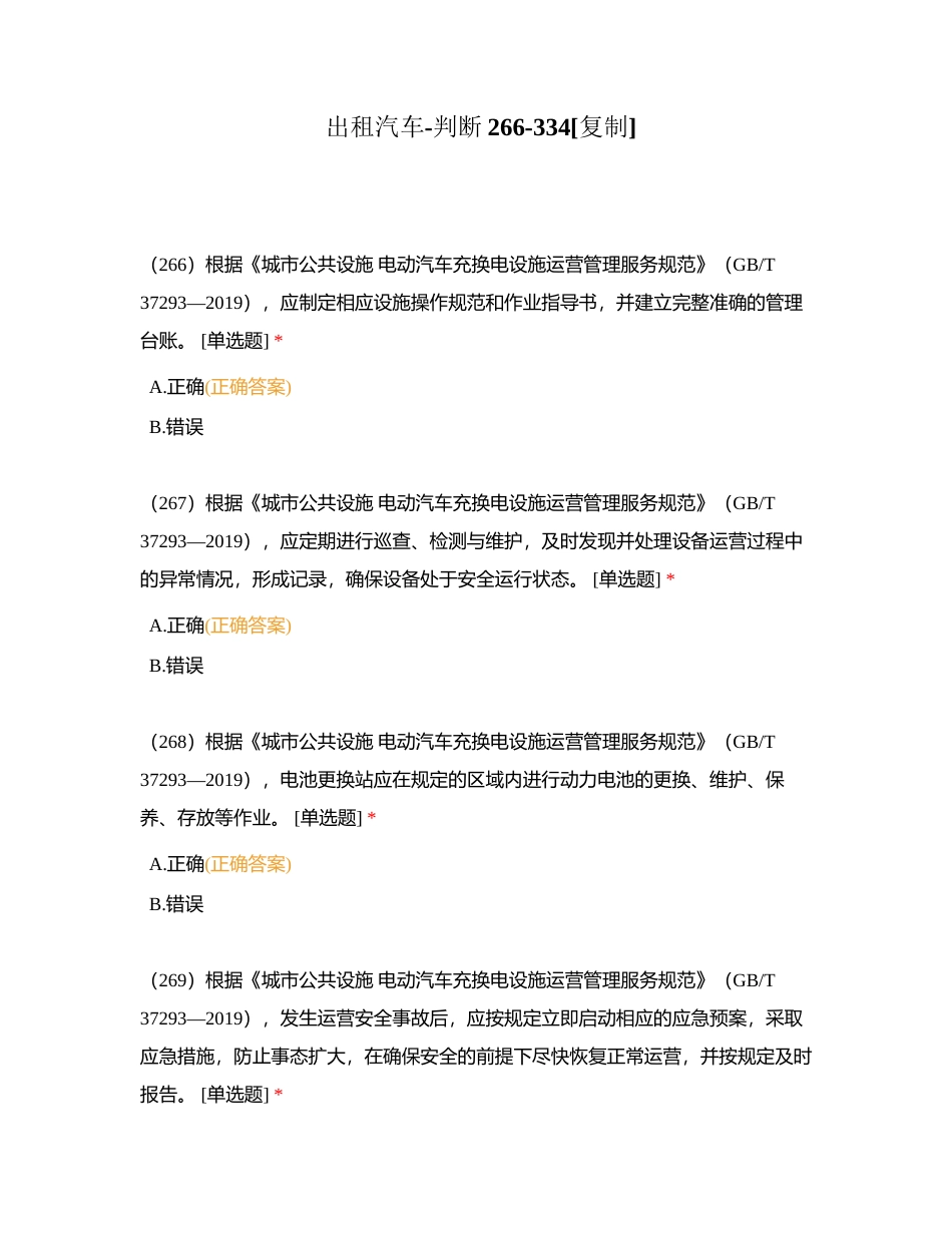 出租汽车-判断266-334附有答案.docx_第1页