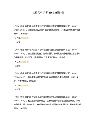 出租汽车-判断266-334附有答案.docx