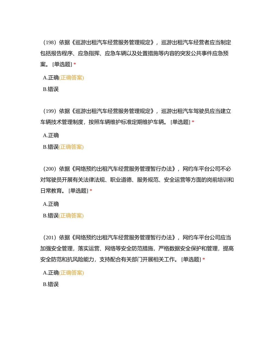 出租汽车-判断194-265附有答案.docx_第2页