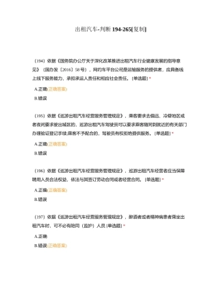 出租汽车-判断194-265附有答案.docx
