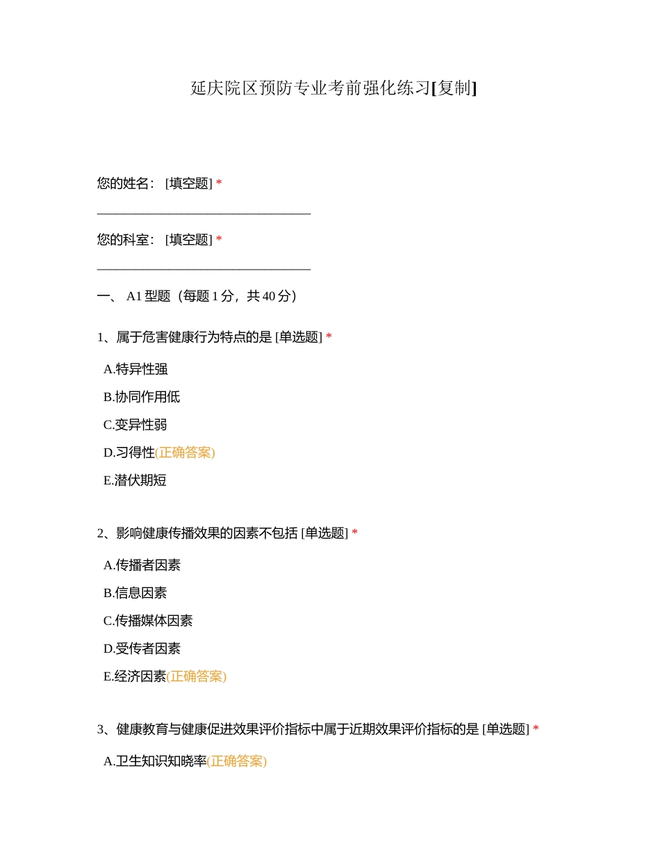 延庆院区预防专业考前强化练习附有答案.docx_第1页