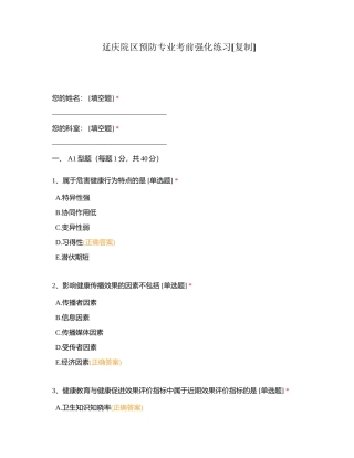 延庆院区预防专业考前强化练习附有答案.docx