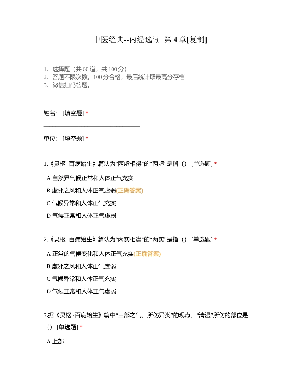 中医经典--内经选读  第4章附有答案.docx_第1页