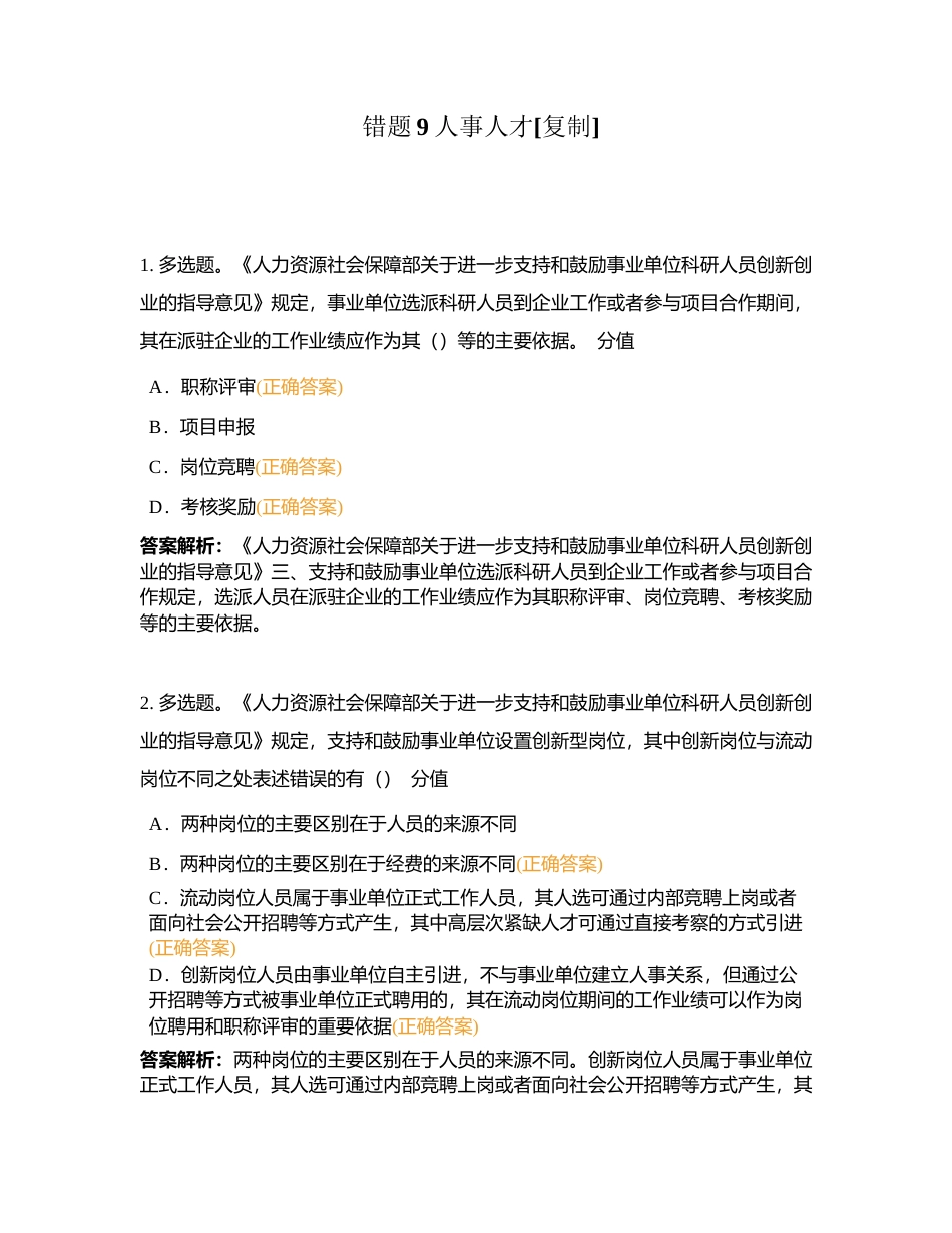 错题9人事人才附有答案.docx_第1页