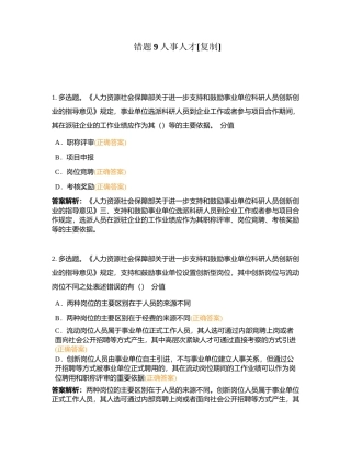 错题9人事人才附有答案.docx