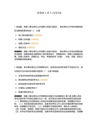 错题8人事人才附有答案.docx
