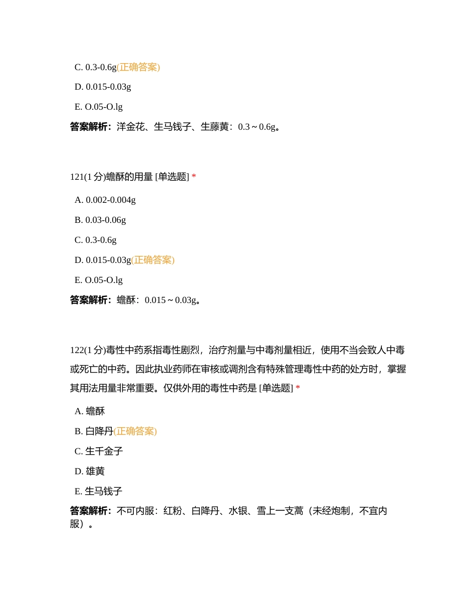 202387 中药综合 第十一章2 练习题3附有答案.docx_第2页