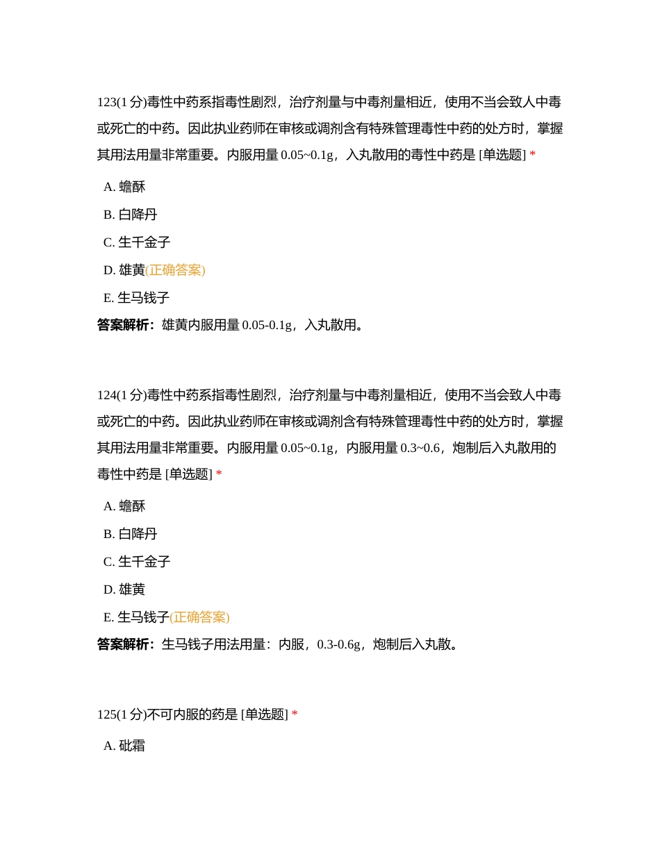 202387 中药综合 第十一章2 练习题3附有答案.docx_第3页