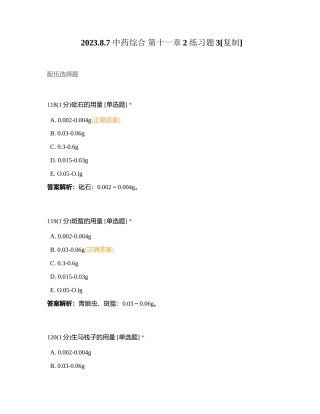 202387 中药综合 第十一章2 练习题3附有答案.docx