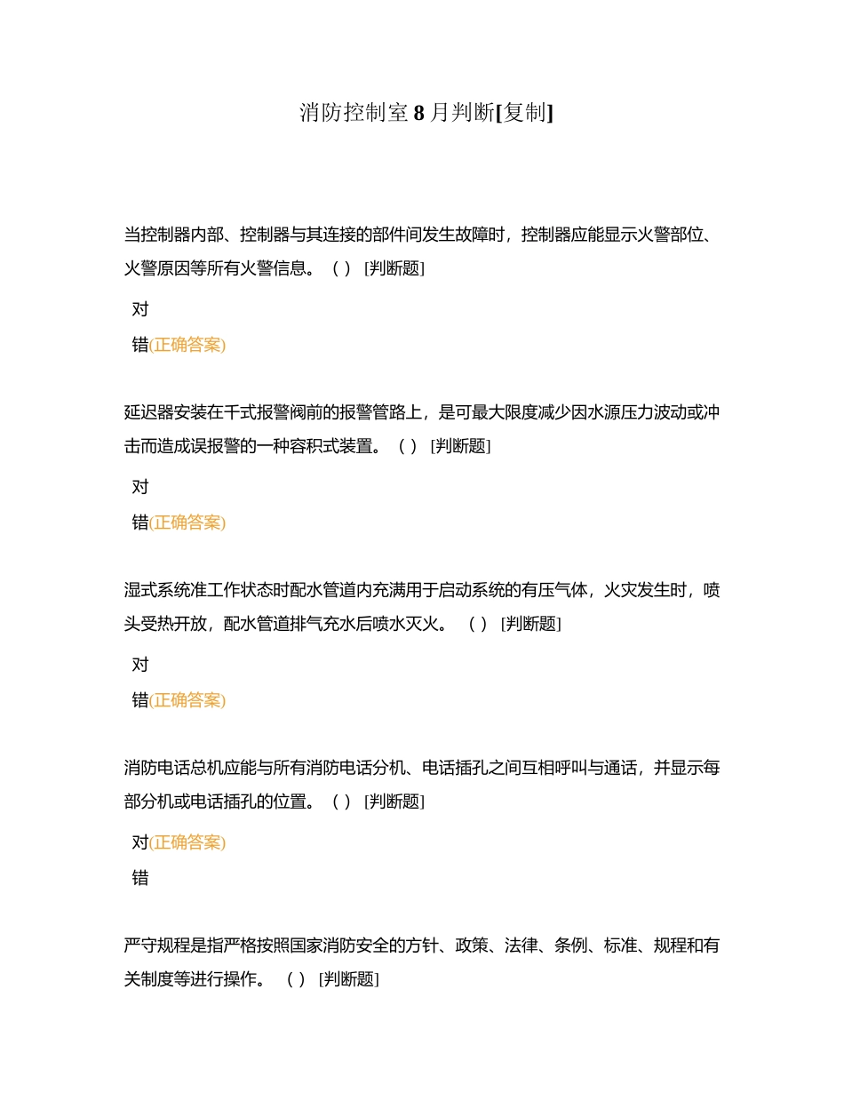 消防控制室8月判断附有答案.docx_第1页