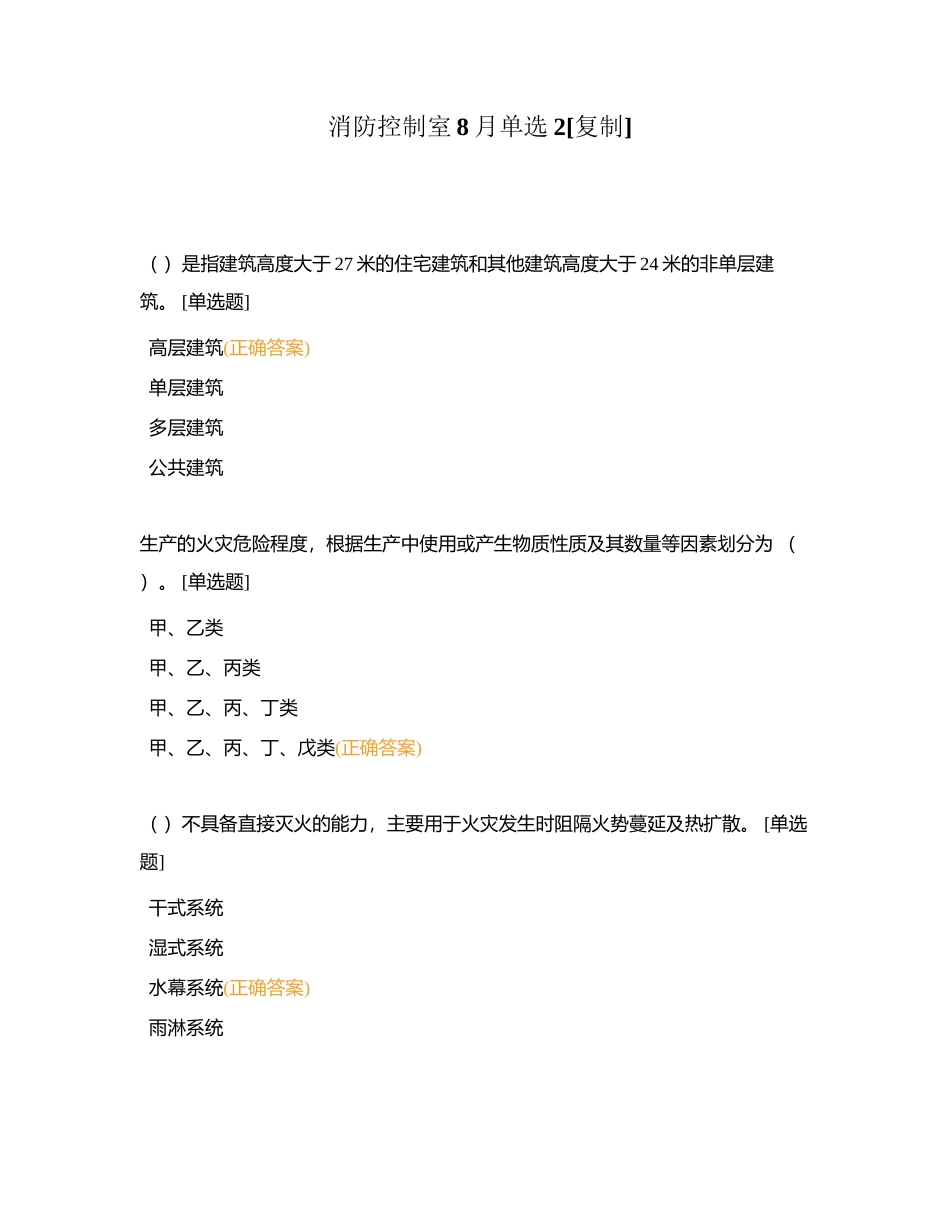 消防控制室8月单选2附有答案.docx_第1页