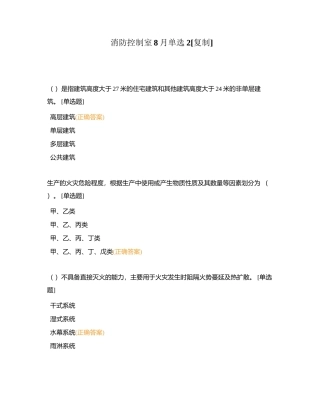 消防控制室8月单选2附有答案.docx
