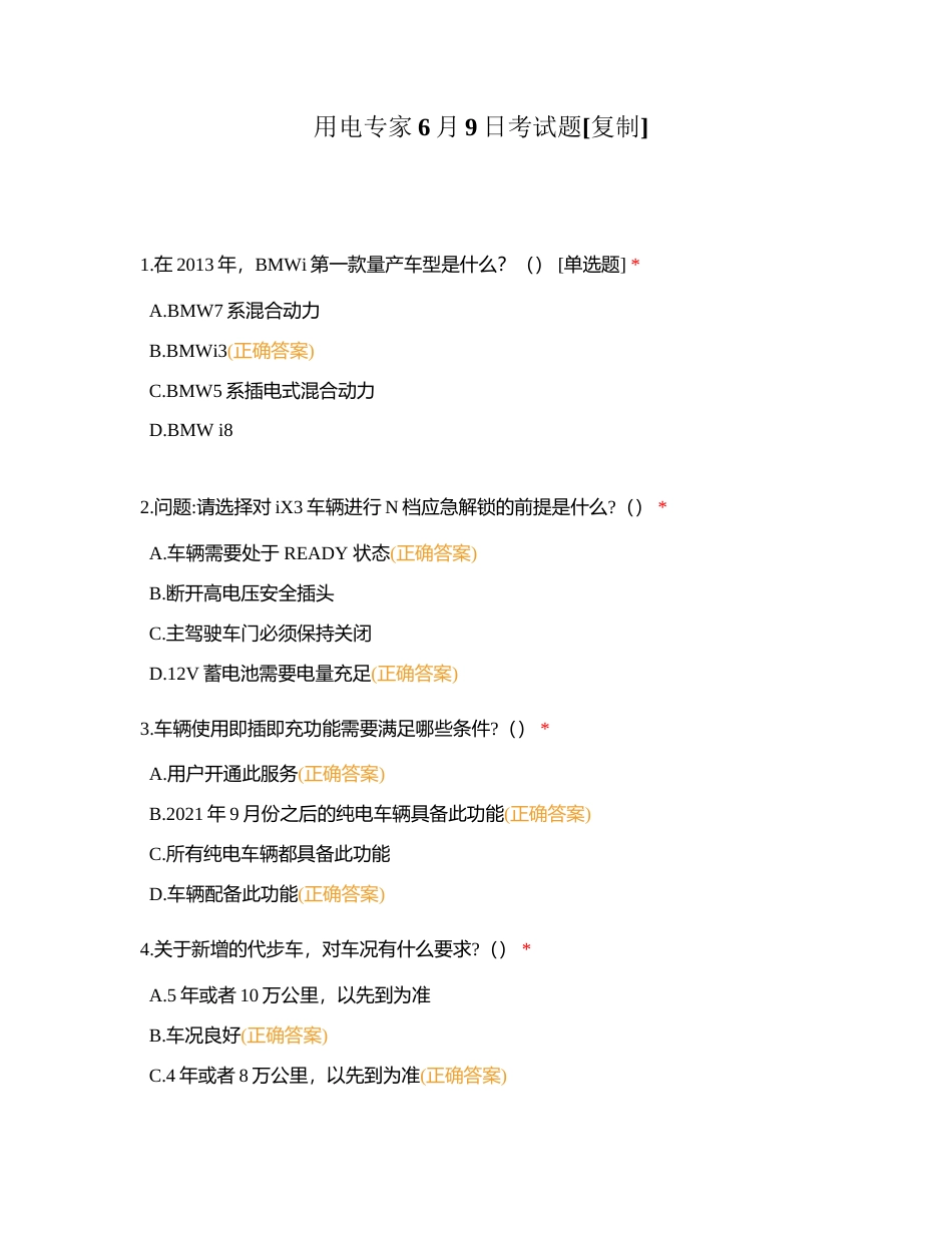 用电专家6月9日考试题附有答案.docx_第1页