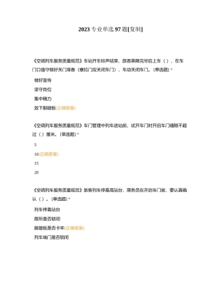 2023专业单选97题附有答案.docx