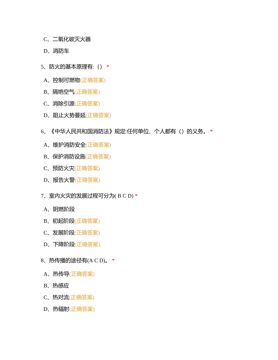 卫生消防安全知识试题及答案（多选1）附有答案.docx_第2页