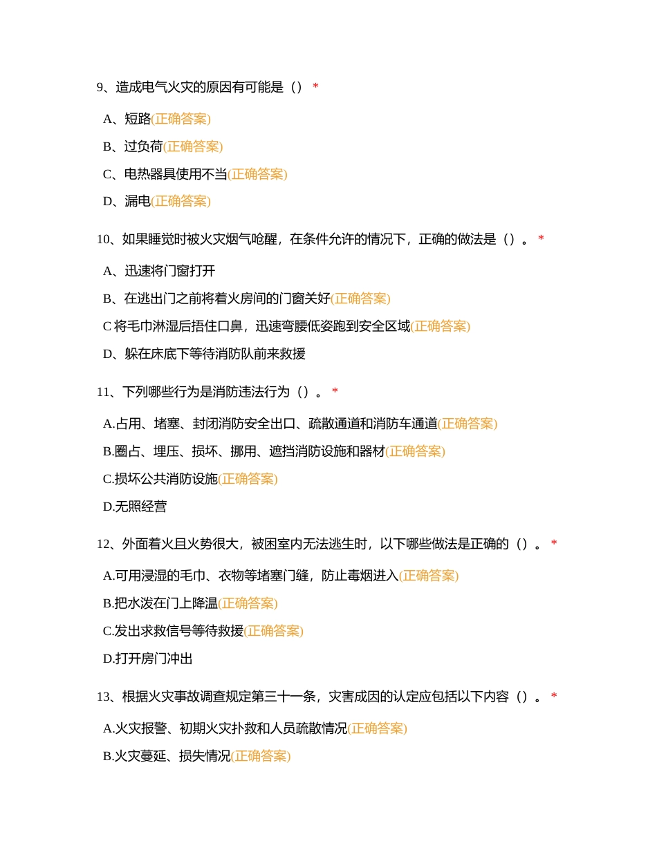 卫生消防安全知识试题及答案（多选1）附有答案.docx_第3页