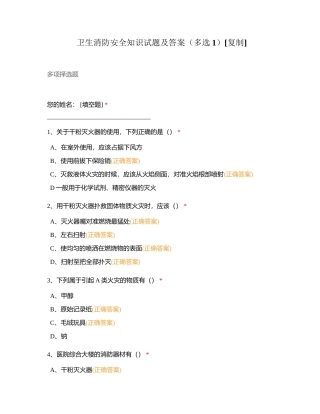卫生消防安全知识试题及答案（多选1）附有答案.docx