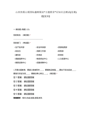 山西焦煤山煤国际鑫顺煤业“主题教育”应知应会测试(竞赛)题附有答案.docx