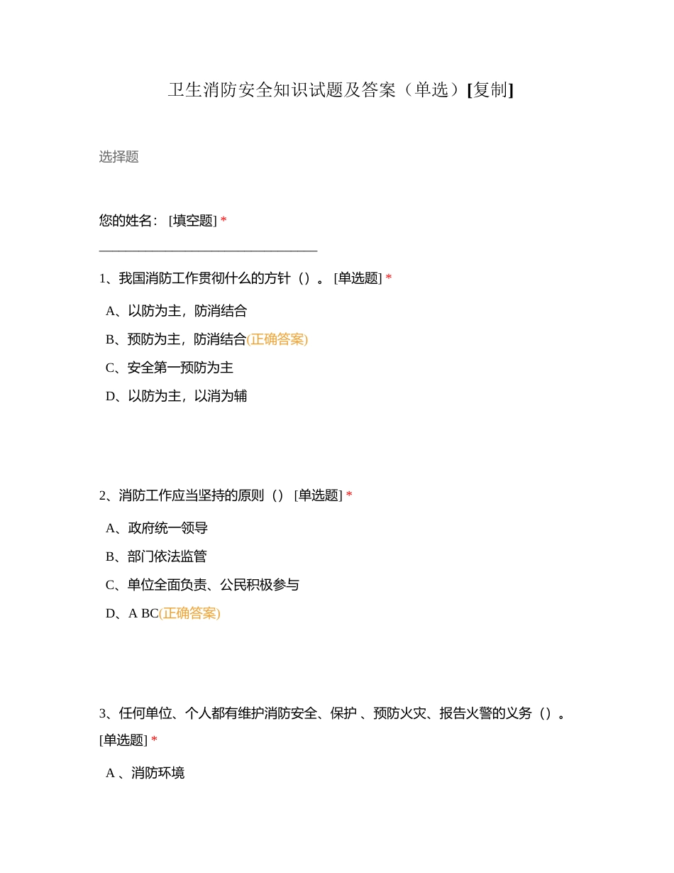 卫生消防安全知识试题及答案（单选）附有答案.docx_第1页