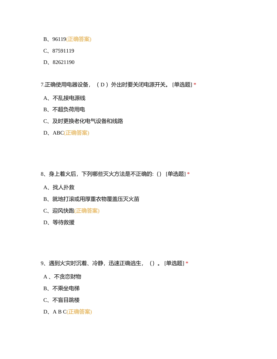 卫生消防安全知识试题及答案（单选）附有答案.docx_第3页