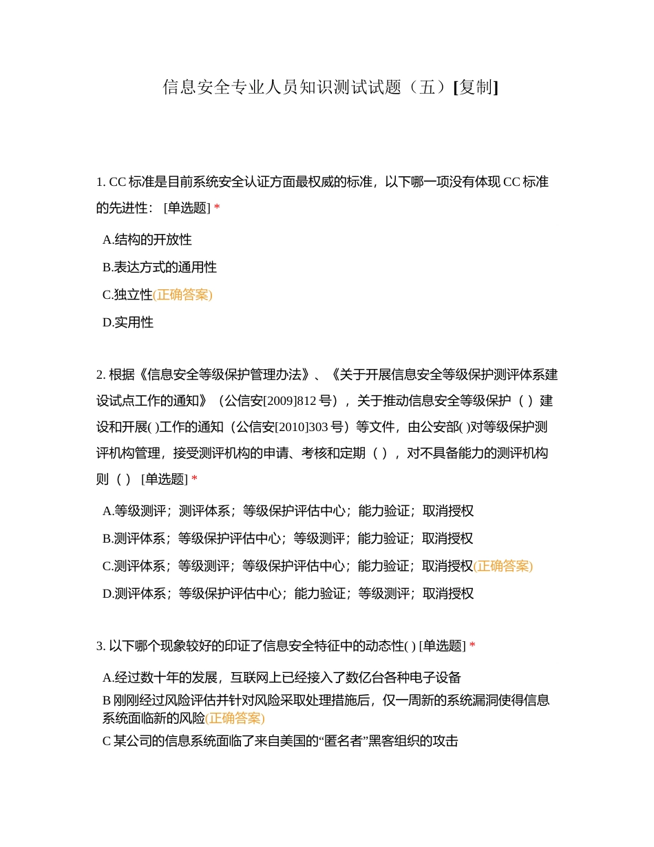 信息安全专业人员知识测试试题（五） (2)附有答案.docx_第1页