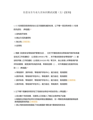 信息安全专业人员知识测试试题（五） (2)附有答案.docx