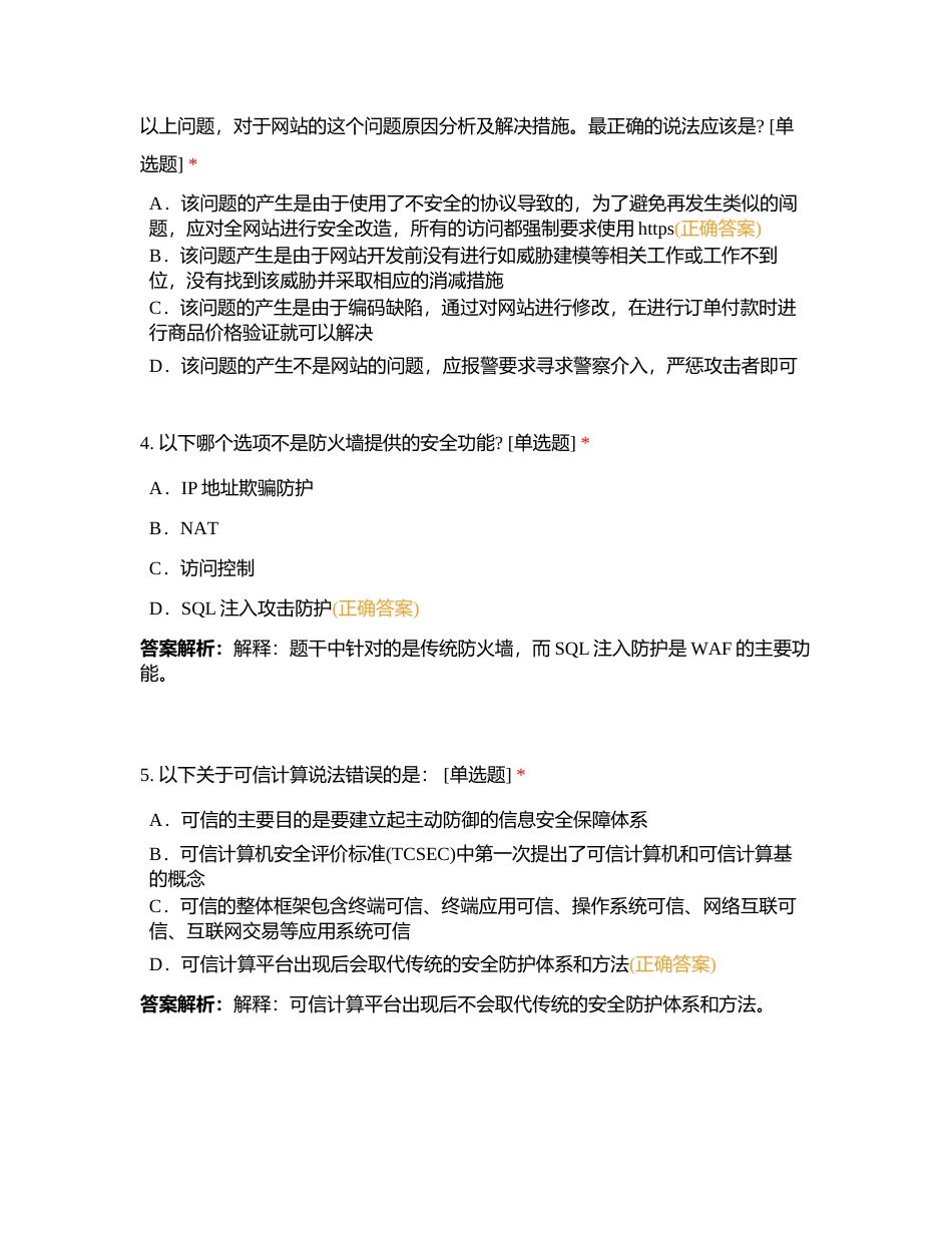 信息安全专业人员知识测试试题（三） (2)附有答案.docx_第2页