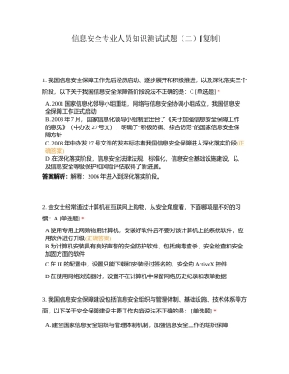 信息安全专业人员知识测试试题（二） (1)附有答案.docx