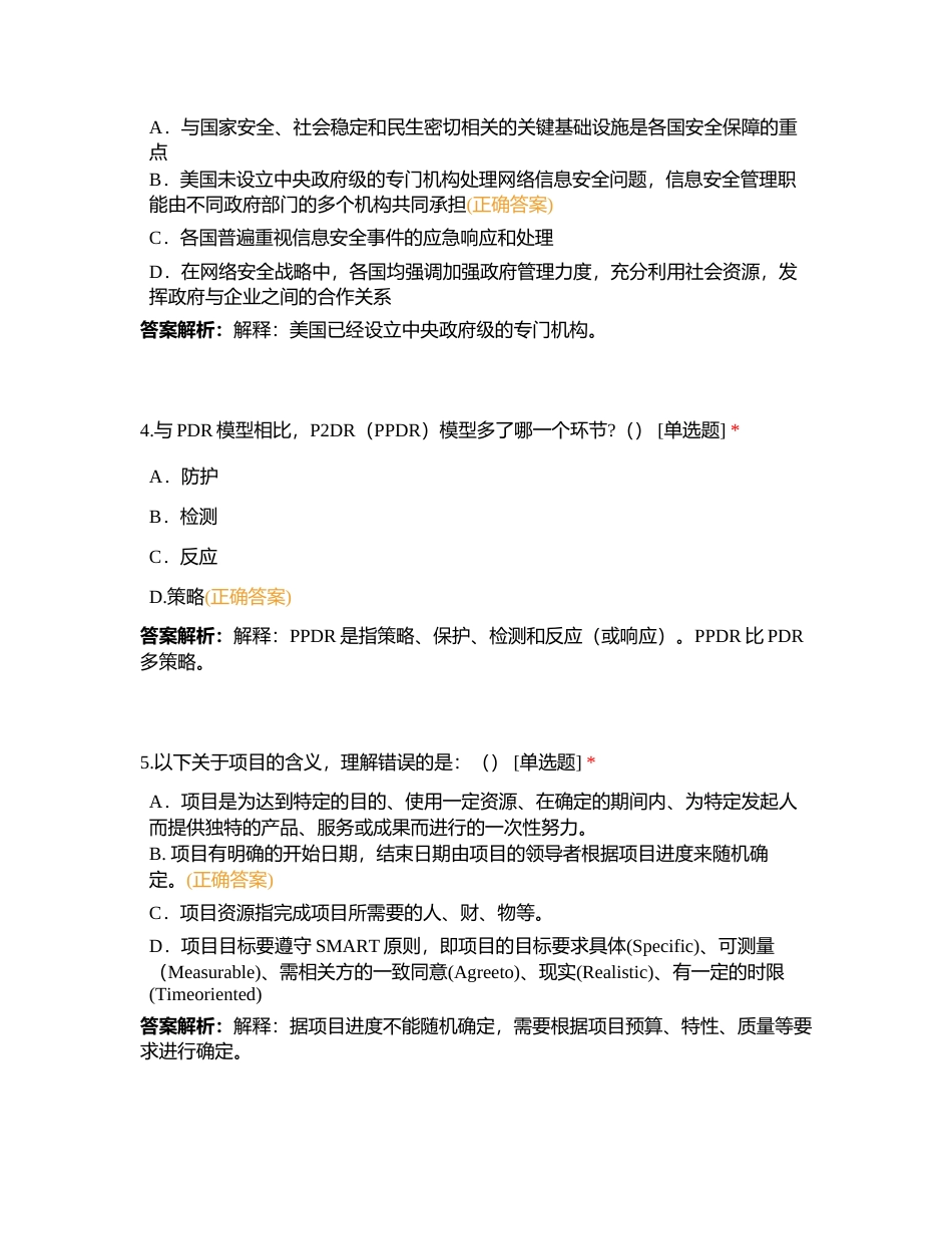 信息安全专业人员知识测试试题 （一） (2)附有答案.docx_第2页