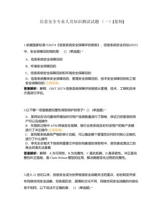 信息安全专业人员知识测试试题 （一） (2)附有答案.docx