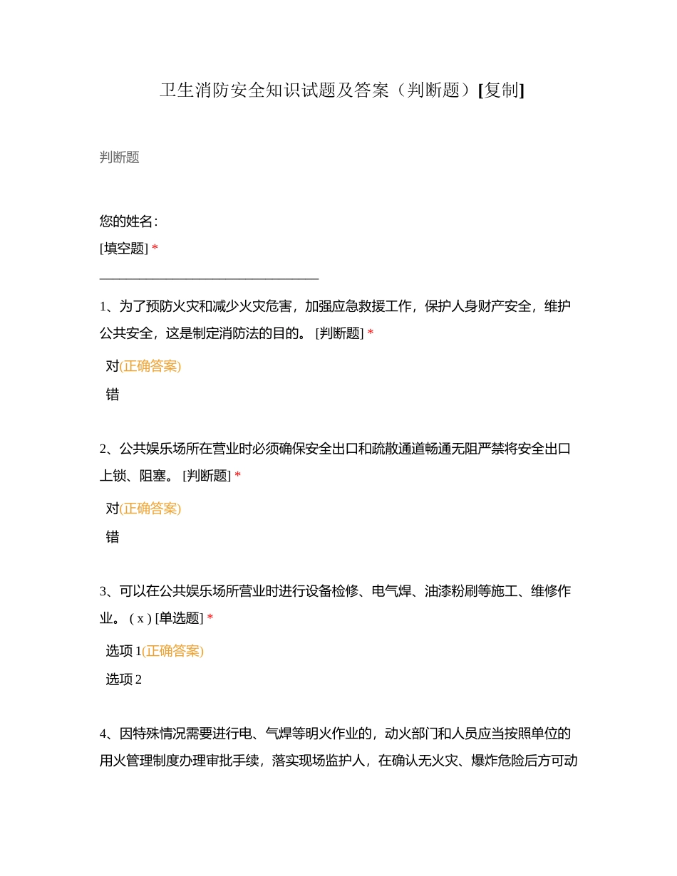 卫生消防安全知识试题及答案（判断题）附有答案.docx_第1页